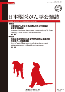 これまでの学会雑誌発行号｜学会雑誌｜日本獣医がん学会